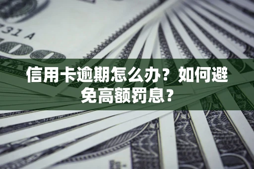 北京信用卡逾期怎么办？如何避免高额罚息？