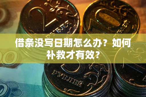 北京借条没写日期怎么办？如何补救才有效？