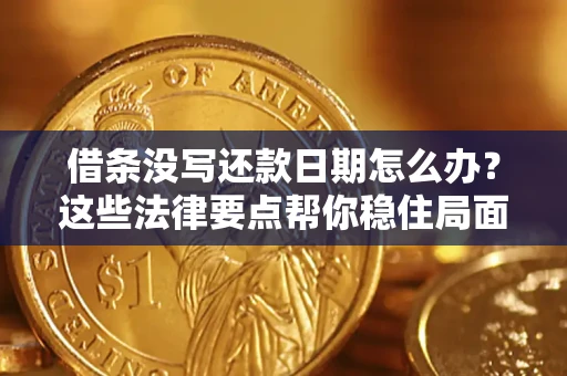 北京借条没写还款日期怎么办？这些法律要点帮你稳住局面