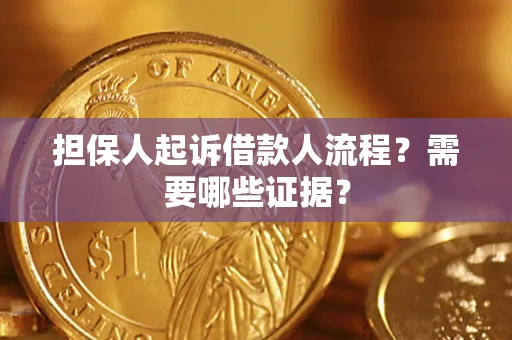 北京担保人起诉借款人流程?需要哪些证据? 北京担保人起诉借款人流程?需要哪些证据?