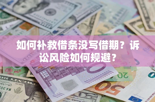 北京如何补救借条没写借期？诉讼风险如何规避？