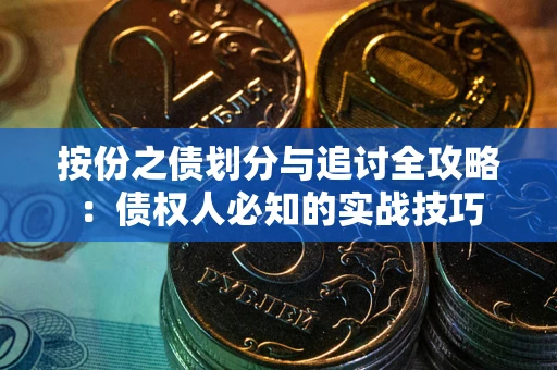 北京按份之债划分与追讨全攻略：债权人必知的实战技巧