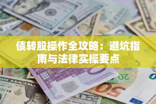 北京债转股操作全攻略：避坑指南与法律实操要点