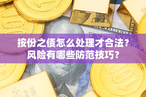北京按份之债怎么处理才合法？风险有哪些防范技巧？
