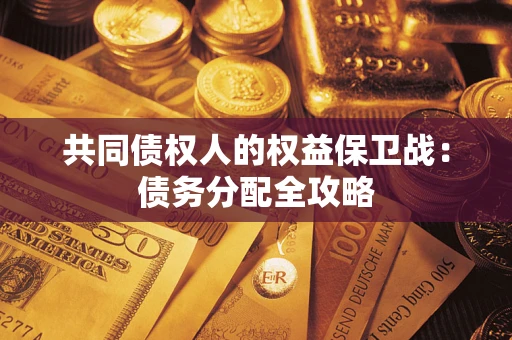 北京共同债权人的权益保卫战：债务分配全攻略