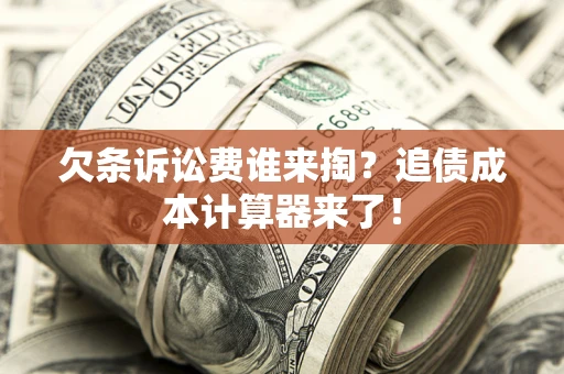 北京欠条诉讼费谁来掏？追债成本计算器来了！