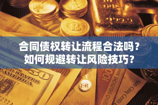 北京合同债权转让流程合法吗？如何规避转让风险技巧？