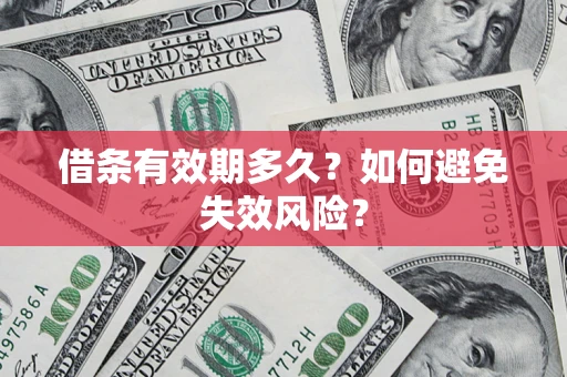北京借条有效期多久？如何避免失效风险？