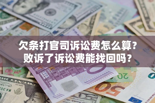 北京欠条打官司诉讼费怎么算？败诉了诉讼费能找回吗？