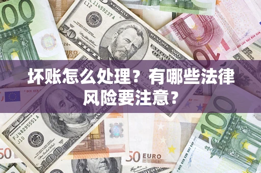 北京坏账怎么处理？有哪些法律风险要注意？