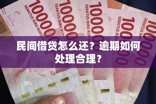 北京民间借贷怎么还？逾期如何处理合理？