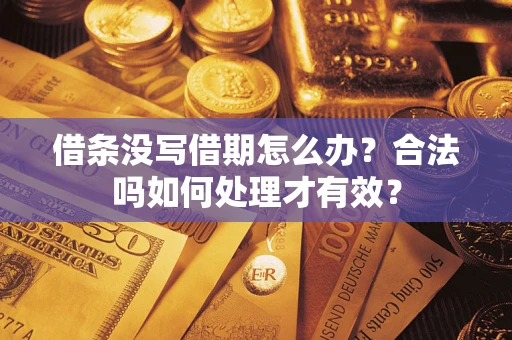 北京借条没写借期怎么办？合法吗如何处理才有效？