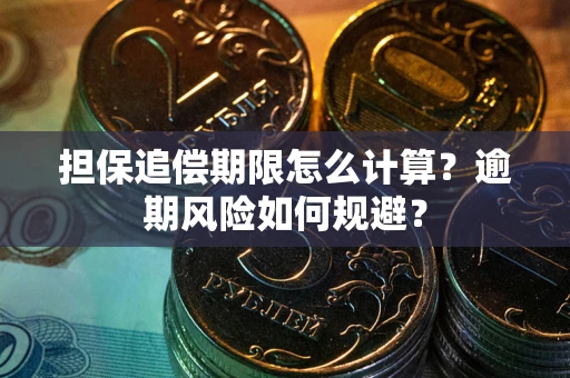 北京担保追偿期限怎么计算？逾期风险如何规避？