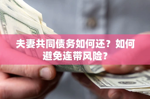 北京夫妻共同债务如何还？如何避免连带风险？