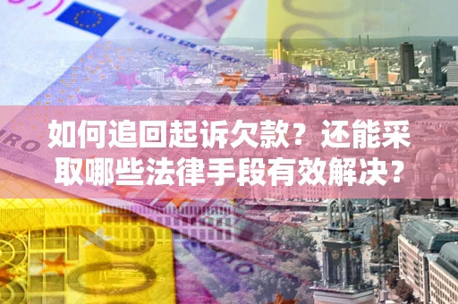 北京如何追回起诉欠款？还能采取哪些法律手段有效解决？