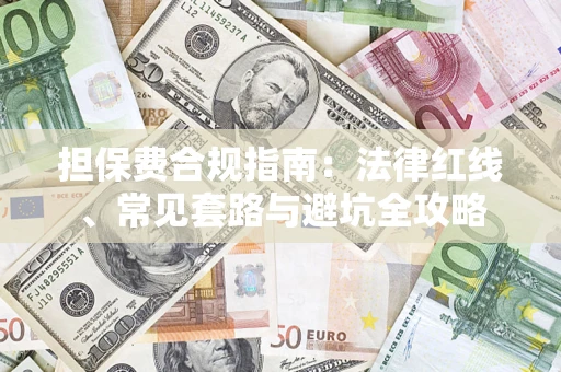 北京担保费合规指南：法律红线、常见套路与避坑全攻略