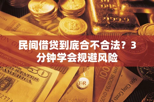 北京民间借贷到底合不合法？3分钟学会规避风险