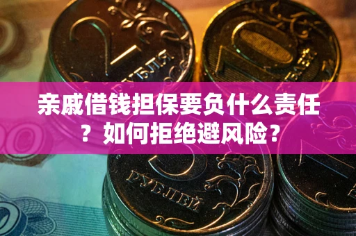 北京亲戚借钱担保要负什么责任？如何拒绝避风险？