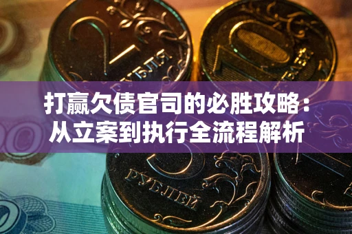 北京打赢欠债官司的必胜攻略：从立案到执行全流程解析