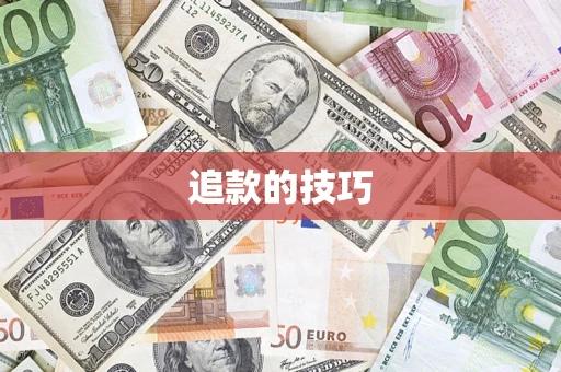 北京追款的技巧