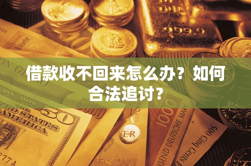 北京借款收不回来怎么办？如何合法追讨？