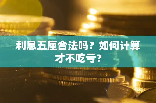 北京利息五厘合法吗？如何计算才不吃亏？