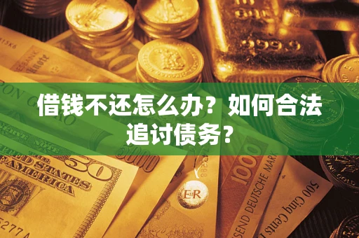 北京借钱不还怎么办？如何合法追讨债务？