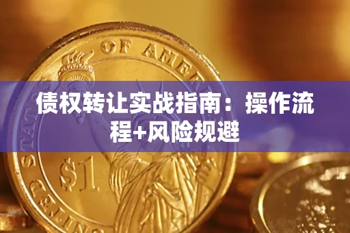 北京债权转让实战指南：操作流程+风险规避