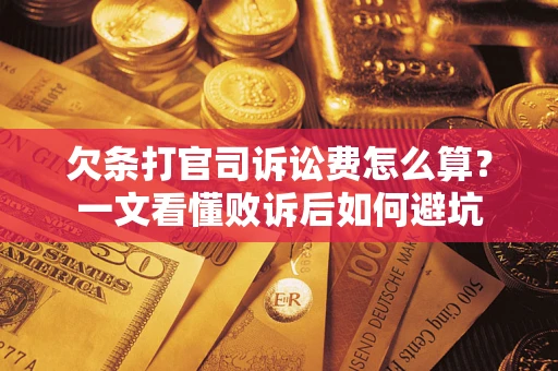 北京欠条打官司诉讼费怎么算？一文看懂败诉后如何避坑