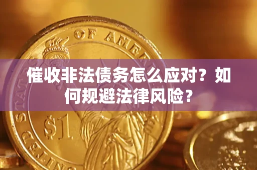 北京催收非法债务怎么应对？如何规避法律风险？