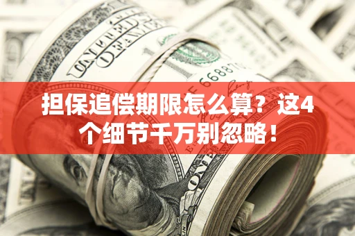 北京担保追偿期限怎么算?这4个细节千万别忽略! 北京担保追偿期限怎么算?这4个细节千万别忽略!