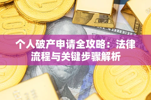 北京个人破产申请全攻略：法律流程与关键步骤解析