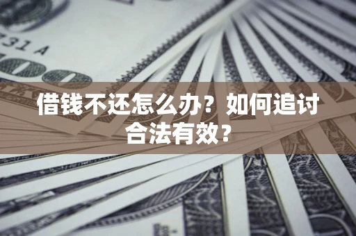 北京借钱不还怎么办？如何追讨合法有效？