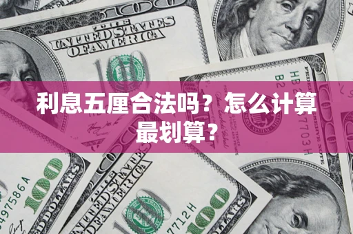北京利息五厘合法吗？怎么计算最划算？