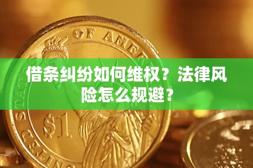 北京借条纠纷如何维权？法律风险怎么规避？