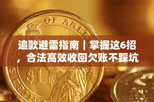 北京追款避雷指南｜掌握这6招，合法高效收回欠账不踩坑