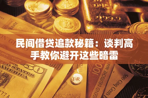 北京民间借贷追款秘籍：谈判高手教你避开这些暗雷
