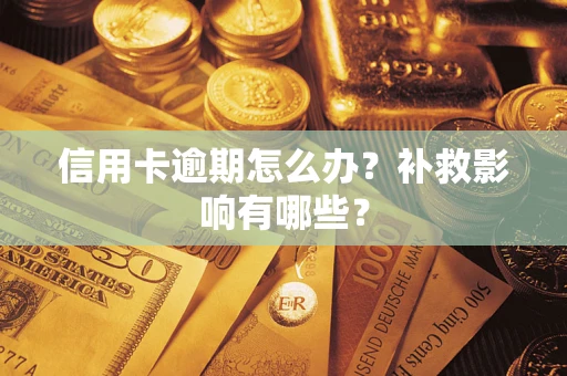 北京信用卡逾期怎么办？补救影响有哪些？