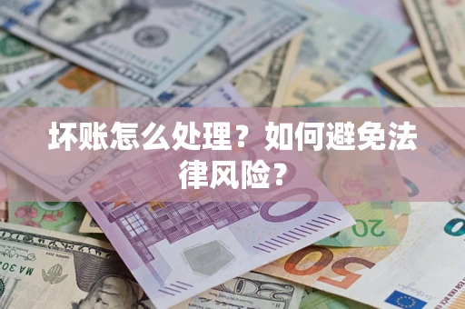 北京坏账怎么处理？如何避免法律风险？