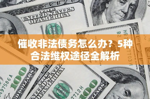 北京催收非法债务怎么办？5种合法维权途径全解析