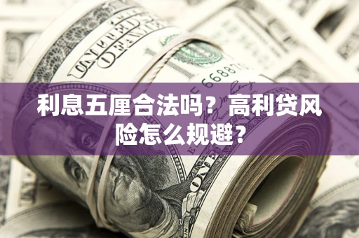 北京利息五厘合法吗？高利贷风险怎么规避？