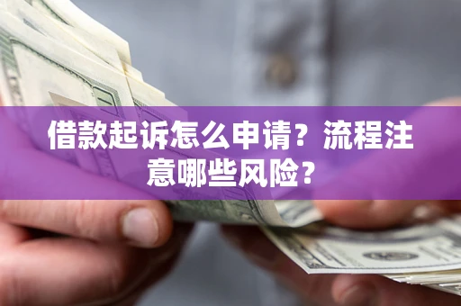 北京借款起诉怎么申请？流程注意哪些风险？