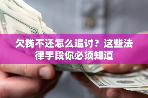 北京欠钱不还怎么追讨？这些法律手段你必须知道