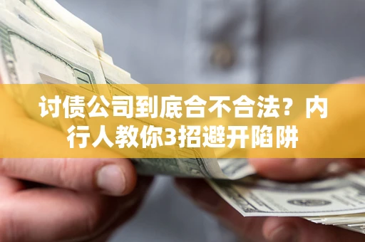 北京讨债公司到底合不合法？内行人教你3招避开陷阱