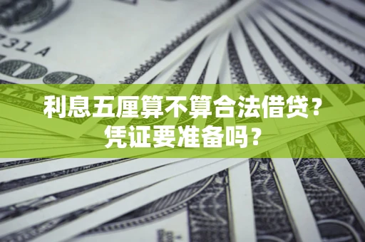 北京利息五厘算不算合法借贷？凭证要准备吗？