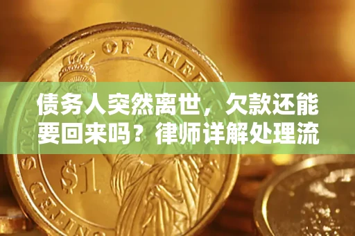北京债务人突然离世，欠款还能要回来吗？律师详解处理流程