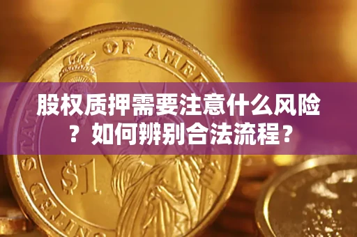 北京股权质押需要注意什么风险？如何辨别合法流程？