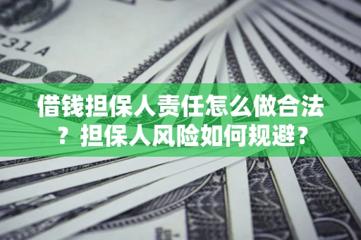 北京借钱担保人责任怎么做合法？担保人风险如何规避？