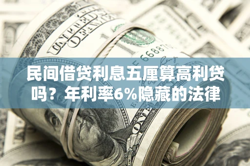 北京民间借贷利息五厘算高利贷吗？年利率6%隐藏的法律风险全解析
