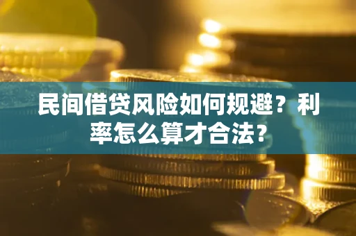 北京民间借贷风险如何规避？利率怎么算才合法？
